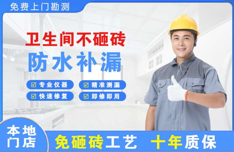 舞钢卫生间不砸砖修补漏水